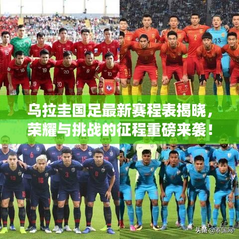 乌拉圭国足最新赛程表揭晓，荣耀与挑战的征程重磅来袭！