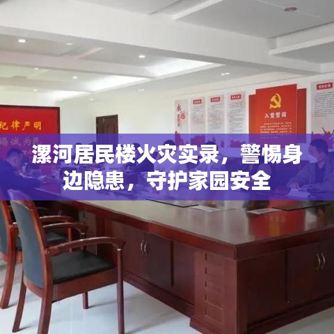 漯河居民楼火灾实录，警惕身边隐患，守护家园安全