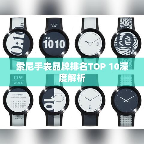 索尼手表品牌排名TOP 10深度解析