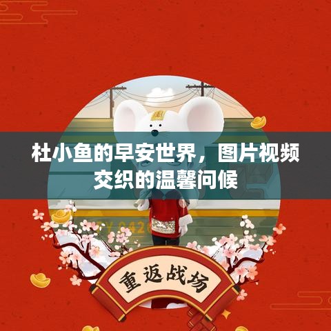 杜小鱼的早安世界，图片视频交织的温馨问候