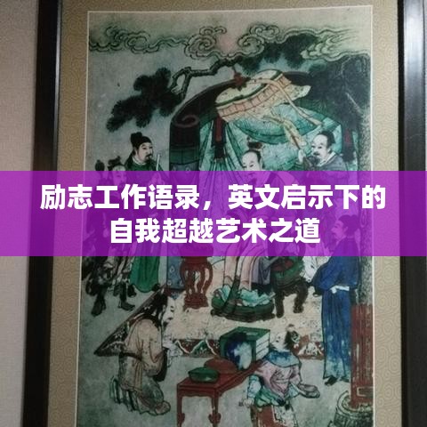 励志工作语录，英文启示下的自我超越艺术之道