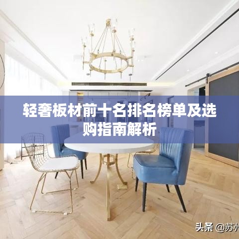 轻奢板材前十名排名榜单及选购指南解析