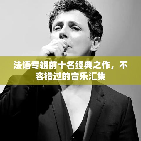 法语专辑前十名经典之作，不容错过的音乐汇集
