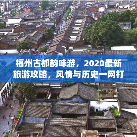 福州古都韵味游，2020最新旅游攻略，风情与历史一网打尽！