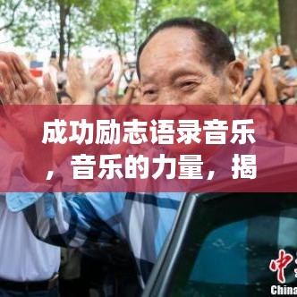 成功励志语录音乐，音乐的力量，揭秘成功秘诀之道