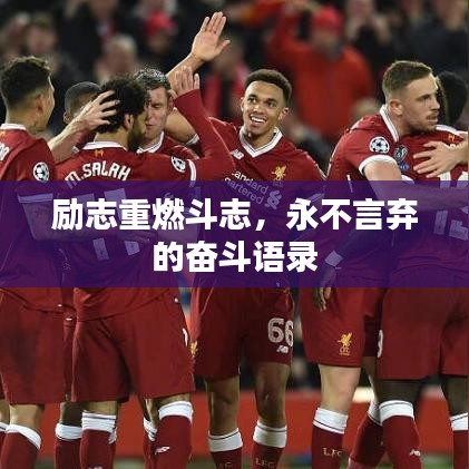 励志重燃斗志，永不言弃的奋斗语录