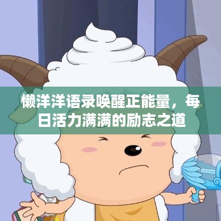 懒洋洋语录唤醒正能量，每日活力满满的励志之道
