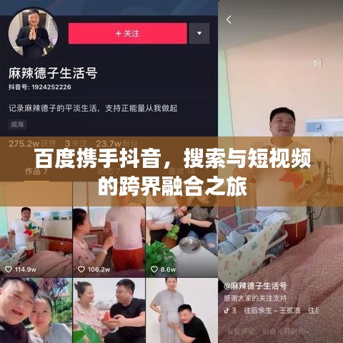 百度携手抖音，搜索与短视频的跨界融合之旅