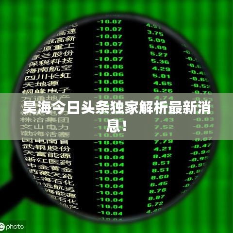 昊海今日头条独家解析最新消息！