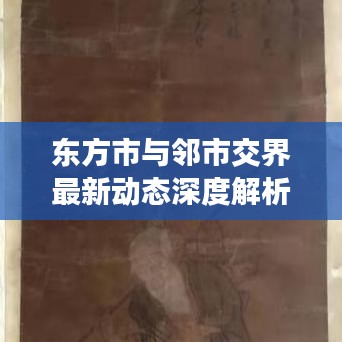 东方市与邻市交界最新动态深度解析