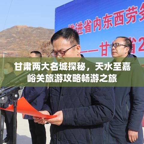 甘肃两大名城探秘，天水至嘉峪关旅游攻略畅游之旅