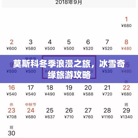 莫斯科冬季浪漫之旅，冰雪奇缘旅游攻略