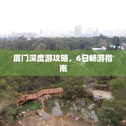 厦门深度游攻略，6日畅游指南