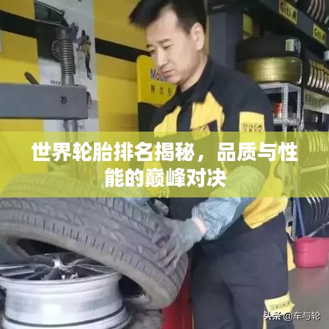世界轮胎排名揭秘，品质与性能的巅峰对决