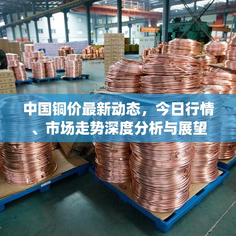 中国铜价最新动态，今日行情、市场走势深度分析与展望