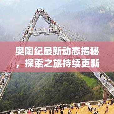 奥陶纪最新动态揭秘，探索之旅持续更新，揭秘之旅不停歇！