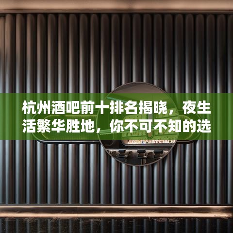 杭州酒吧前十排名揭晓，夜生活繁华胜地，你不可不知的选择！