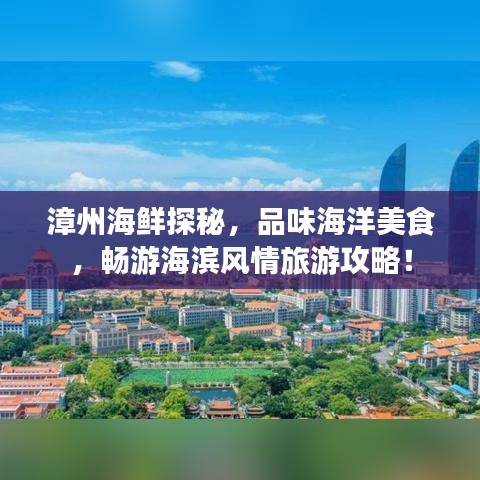 漳州海鲜探秘，品味海洋美食，畅游海滨风情旅游攻略！
