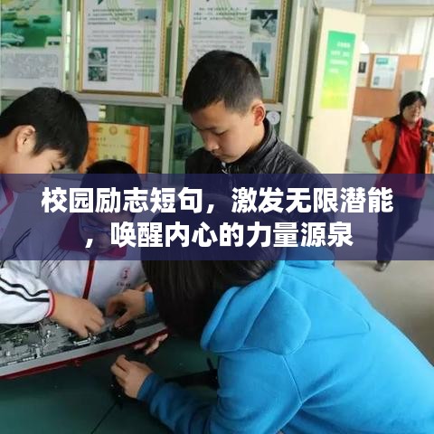 校园励志短句，激发无限潜能，唤醒内心的力量源泉