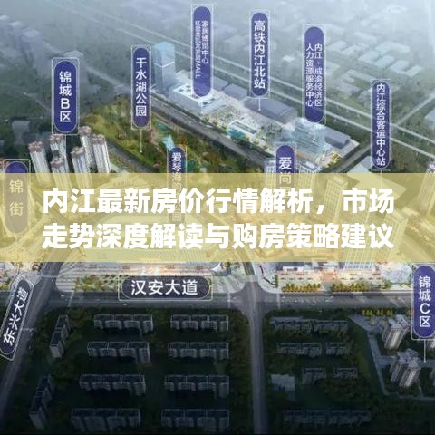 内江最新房价行情解析，市场走势深度解读与购房策略建议