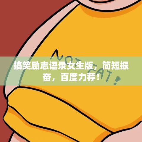 搞笑励志语录女生版，简短振奋，百度力荐！