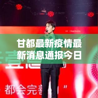 甘都最新疫情最新消息通报今日情况