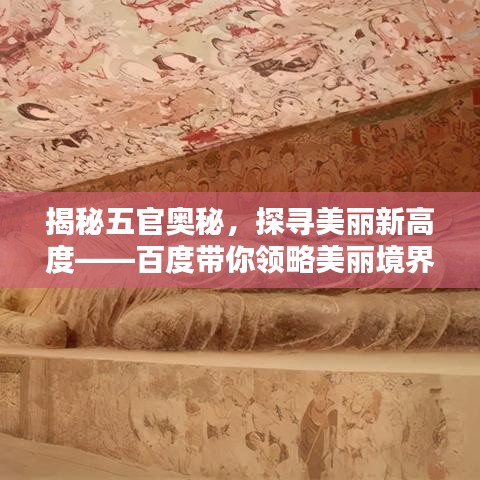 揭秘五官奥秘，探寻美丽新高度——百度带你领略美丽境界！