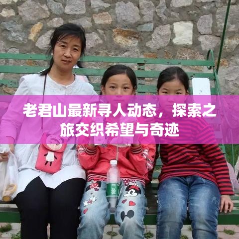 老君山最新寻人动态，探索之旅交织希望与奇迹