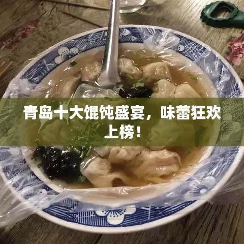 青岛十大馄饨盛宴，味蕾狂欢上榜！