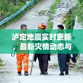 泸定地震实时更新，最新灾情动态与救援进展