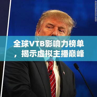 全球VTB影响力榜单，揭示虚拟主播巅峰之战关注度排名