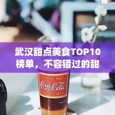武汉甜点美食TOP10榜单，不容错过的甜蜜诱惑，你尝过几款？