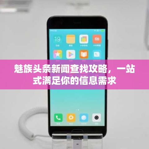 魅族头条新闻查找攻略，一站式满足你的信息需求