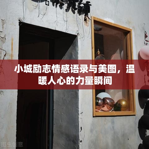 小城励志情感语录与美图，温暖人心的力量瞬间