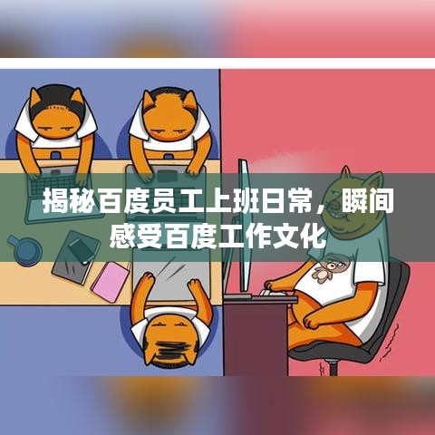 揭秘百度员工上班日常，瞬间感受百度工作文化