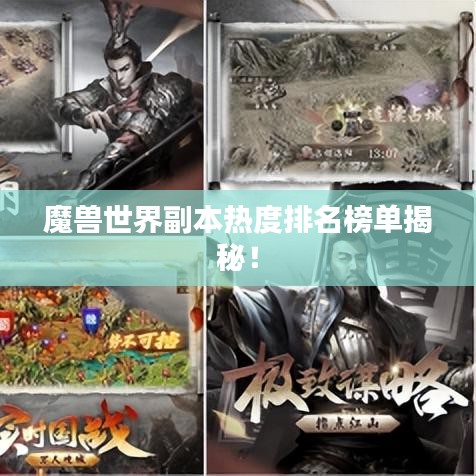 魔兽世界副本热度排名榜单揭秘！