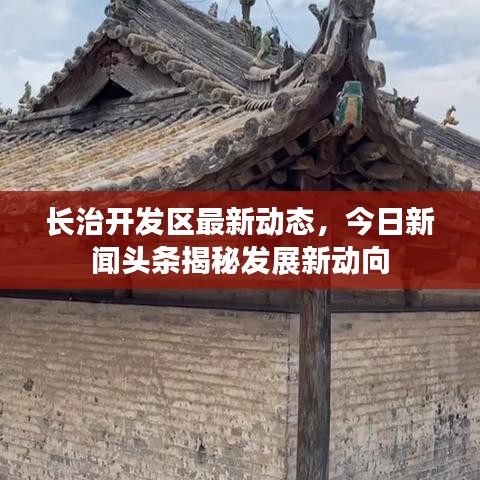 长治开发区最新动态，今日新闻头条揭秘发展新动向
