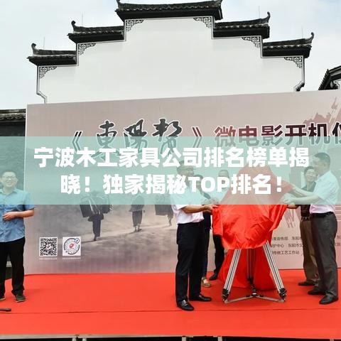 宁波木工家具公司排名榜单揭晓！独家揭秘TOP排名！