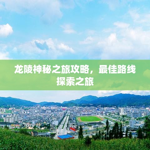 龙陵神秘之旅攻略，最佳路线探索之旅