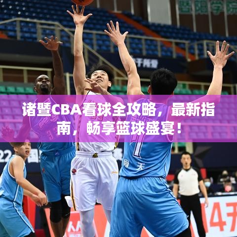 诸暨CBA看球全攻略，最新指南，畅享篮球盛宴！