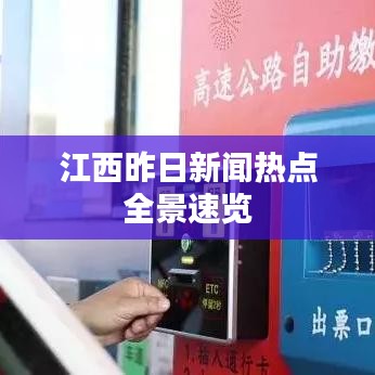 江西昨日新闻热点全景速览