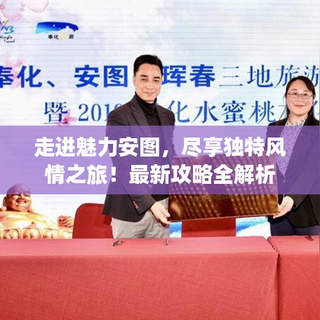 走进魅力安图，尽享独特风情之旅！最新攻略全解析
