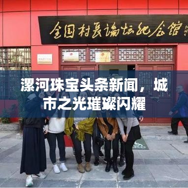 漯河珠宝头条新闻，城市之光璀璨闪耀