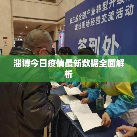 淄博今日疫情最新数据全面解析