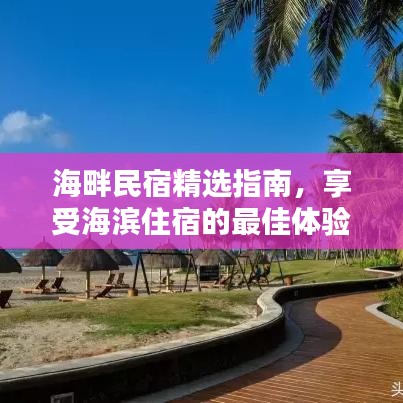海畔民宿精选指南，享受海滨住宿的最佳体验