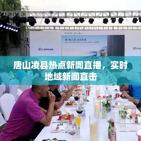 唐山凌县热点新闻直播，实时地域新闻直击