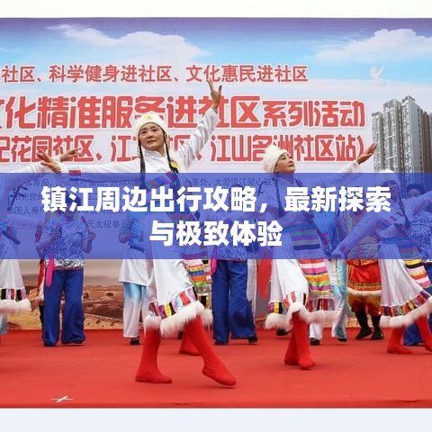 镇江周边出行攻略，最新探索与极致体验