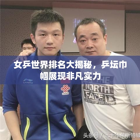 女乒世界排名大揭秘，乒坛巾帼展现非凡实力