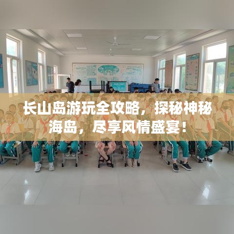 长山岛游玩全攻略，探秘神秘海岛，尽享风情盛宴！