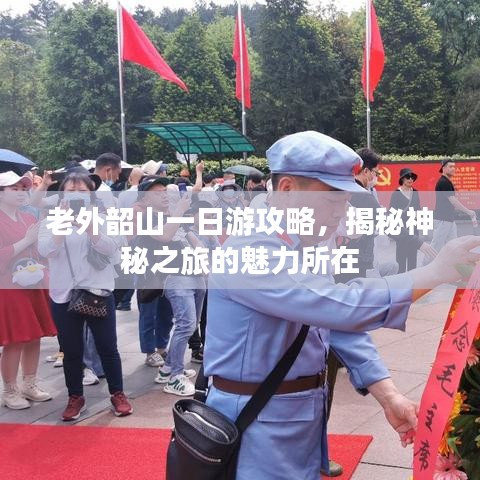 老外韶山一日游攻略，揭秘神秘之旅的魅力所在